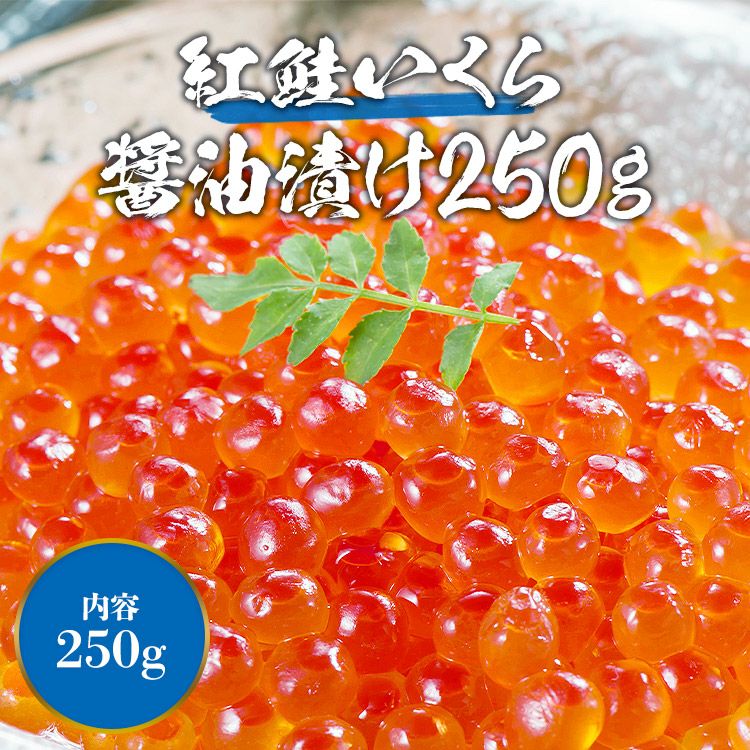 紅鮭いくら 醤油漬け250g イクラ いくら さけ 鮭 サケ 小分け