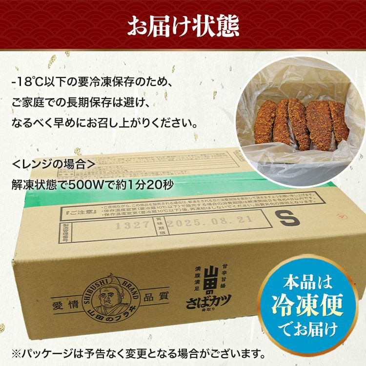 さばカツ 10枚 山田水産 山田のフライ 鯖 サバ レンジ調理OK 惣菜 | 食