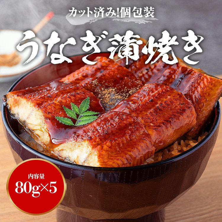 カット うなぎ蒲焼 5食 400g 鰻 うなぎ ウナギ かばやき 鰻蒲焼
