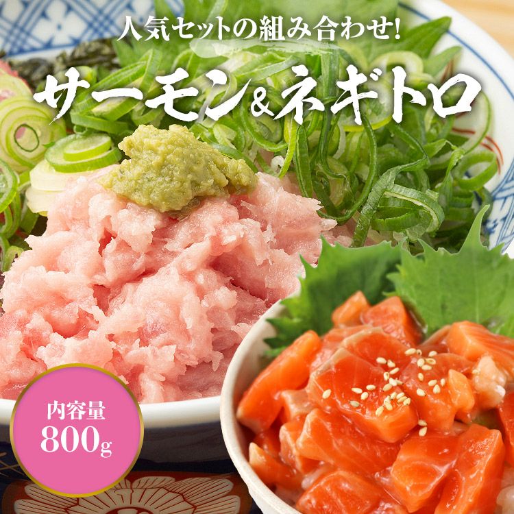 ネギトロとサーモン食べ比べセット ねぎとろ 5人前 サーモン 5パック