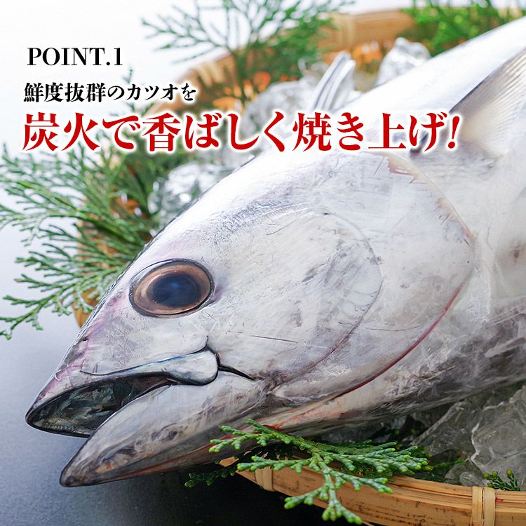 かつおたたき 900g カツオタタキ 鰹 炭火仕上げ 静岡県産 一本釣り