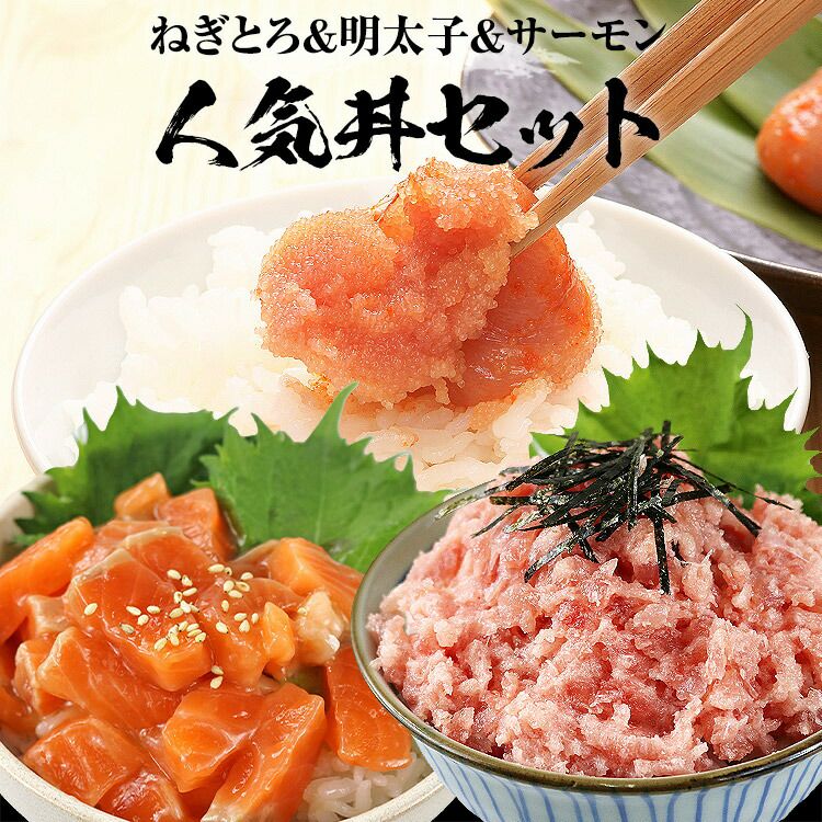 ねぎとろ 明太子 サーモン 3種類 セット 丼 ネギトロ 出汁 鮭 | 食の